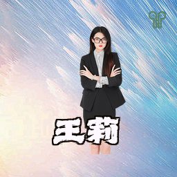 王莉